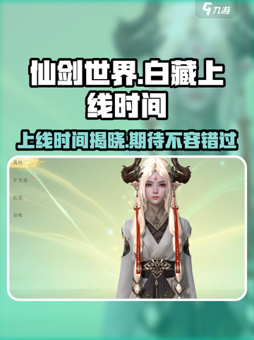 仙剑世界白藏什么时候上线介绍截图1