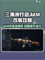 三角洲行动AKM改装攻略介绍