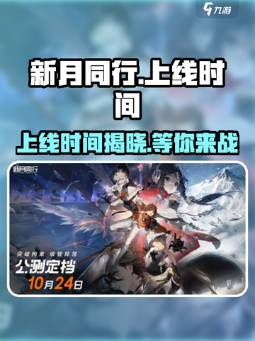 新月同行💥上线时间曝光，游戏迷速看！🔥截图1