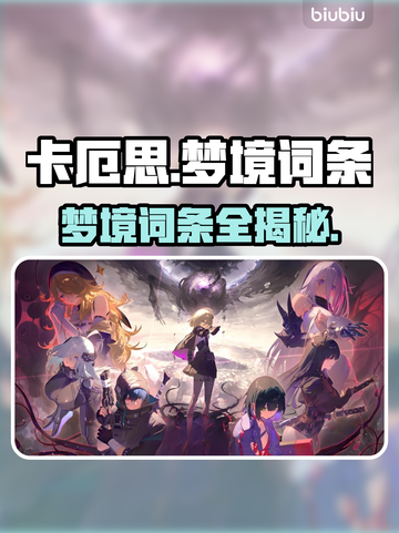 卡厄思梦境词条全揭秘💥截图1