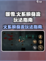 暖雪手游火系瞬身流怎么玩介绍