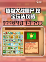 植物大战僵尸杂交版挖宝玩法是什么介绍