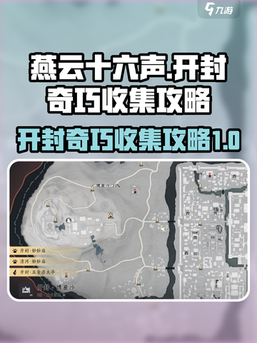燕云十六声开封奇巧全收集攻略💡超详细！截图1