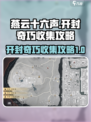 燕云十六声开封奇巧全收集攻略💡超详细！