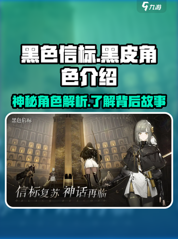 黑色信标黑皮角色是谁介绍截图1