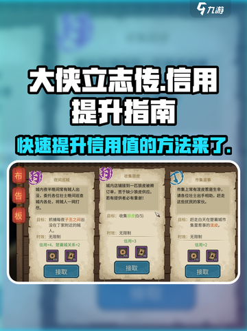 大侠立志传🔥快速提升信用值秘籍分享！🎉截图1