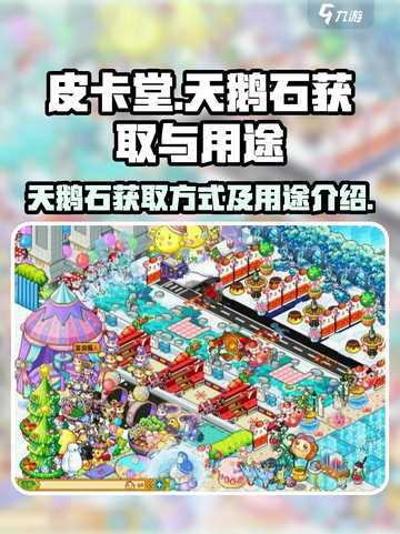 皮卡堂天鹅石怎么获得介绍截图1