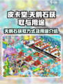 皮卡堂天鹅石怎么获得介绍