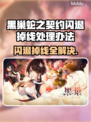 黑巢蛇之契约闪退掉线？❌秘籍来了，轻松搞定！🔥