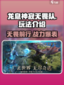 龙息神寂无畏队🔥超强玩法揭秘，速来称霸游戏！
