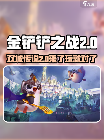 金铲铲之战双城传说2🔥全新玩法揭秘🎉截图1