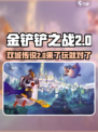 金铲铲之战双城传说2🔥全新玩法揭秘🎉
