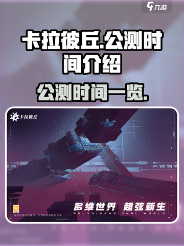 卡拉彼丘移动端公测时间是什么介绍截图1