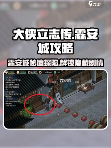 《大侠立志传》霖安城隐藏任务大曝光💥截图1