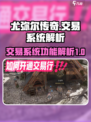 尤弥尔传奇游戏💥交易系统全面解析来啦！