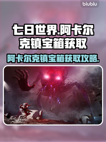 七日世界🔥阿卡尔克镇宝箱位置全攻略✨截图1