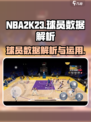 nba2k23球员数据有哪些介绍