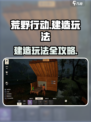 荒野起源建造怎么玩介绍