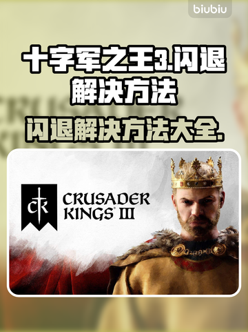十字军之王3闪退？❌教你一招搞定✅截图1