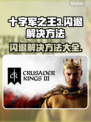 十字军之王3闪退？❌教你一招搞定✅