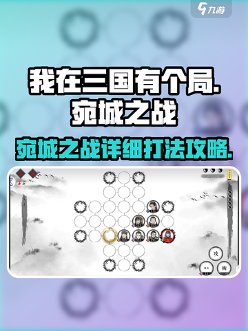 我在三国有个局宛城之战详细攻略介绍截图1