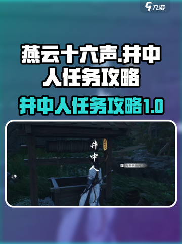 燕云十六声井中人任务攻略介绍截图1