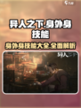 异人之下手游身外身技能有哪些介绍