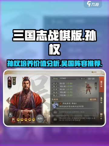 三国志战棋版孙权是否值得培养介绍截图1