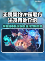无畏契约VP获取攻略，玩家必看🔥游戏代