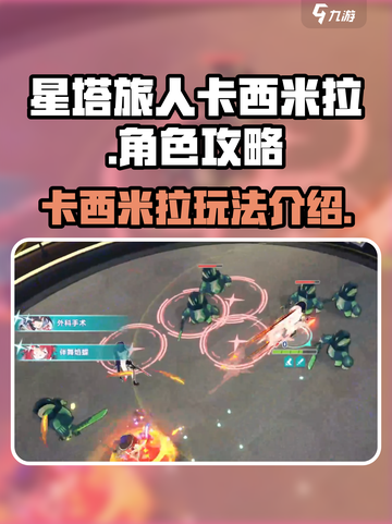 星塔旅人卡西米拉🔥超详细玩法攻略来啦！截图1