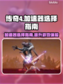 传奇4加速器推荐🔥让你的游戏体验更顺畅！🎮