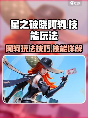 星之破晓阿轲怎么玩介绍截图1