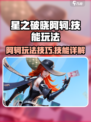 星之破晓阿轲怎么玩介绍