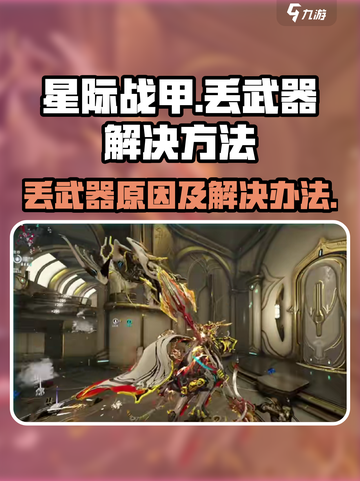 星际战甲手游丢武器的原因介绍截图1