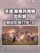 星痕共鸣输出职业有哪些介绍