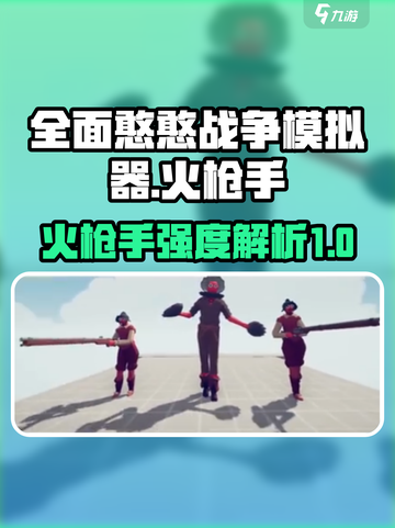 全面憨憨战争模拟器火枪手强度高吗介绍截图1