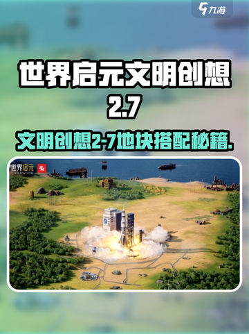 世界启元文明创想2-7地块搭配步骤介绍截图1