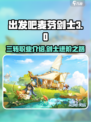 出发吧麦芬剑士三转🔥超强攻略来袭！🎮