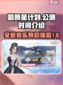 唱舞星计划🔥公测上线时间揭秘🎉