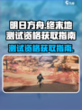 明日方舟终末地测试资格如何获取介绍
