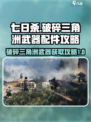 七日世界破碎三角洲武器配件攻略介绍