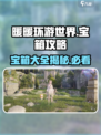 无限暖暖宝箱大揭秘🔥游戏党必看！