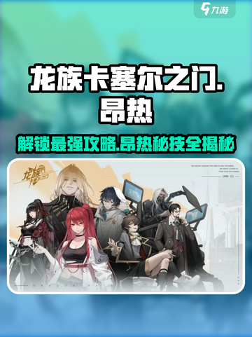 龙族卡塞尔之门：昂热攻略大公开🔥掌握核心玩法，称霸学院！截图1