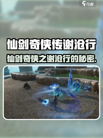 仙剑世界谢沧行是谁介绍截图1