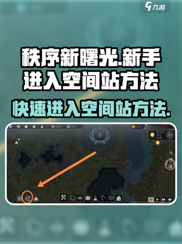 秩序新曙光💥新手快速进入空间站方法🚀截图1