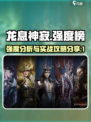 龙息神寂🔥强度榜：必看攻略分享！