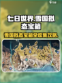 七日世界🔥雪国拟态宝箱全收集攻略🎁