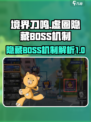 境界刀鸣虚圈副本隐藏BOSS机制介绍