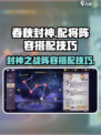 春秋封神手游配将怎么搭配介绍