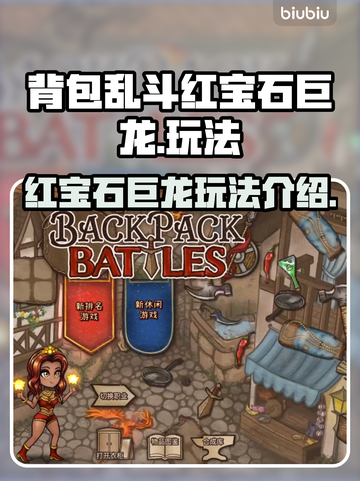 背包乱斗🔥红宝石巨龙玩法揭秘💎截图1